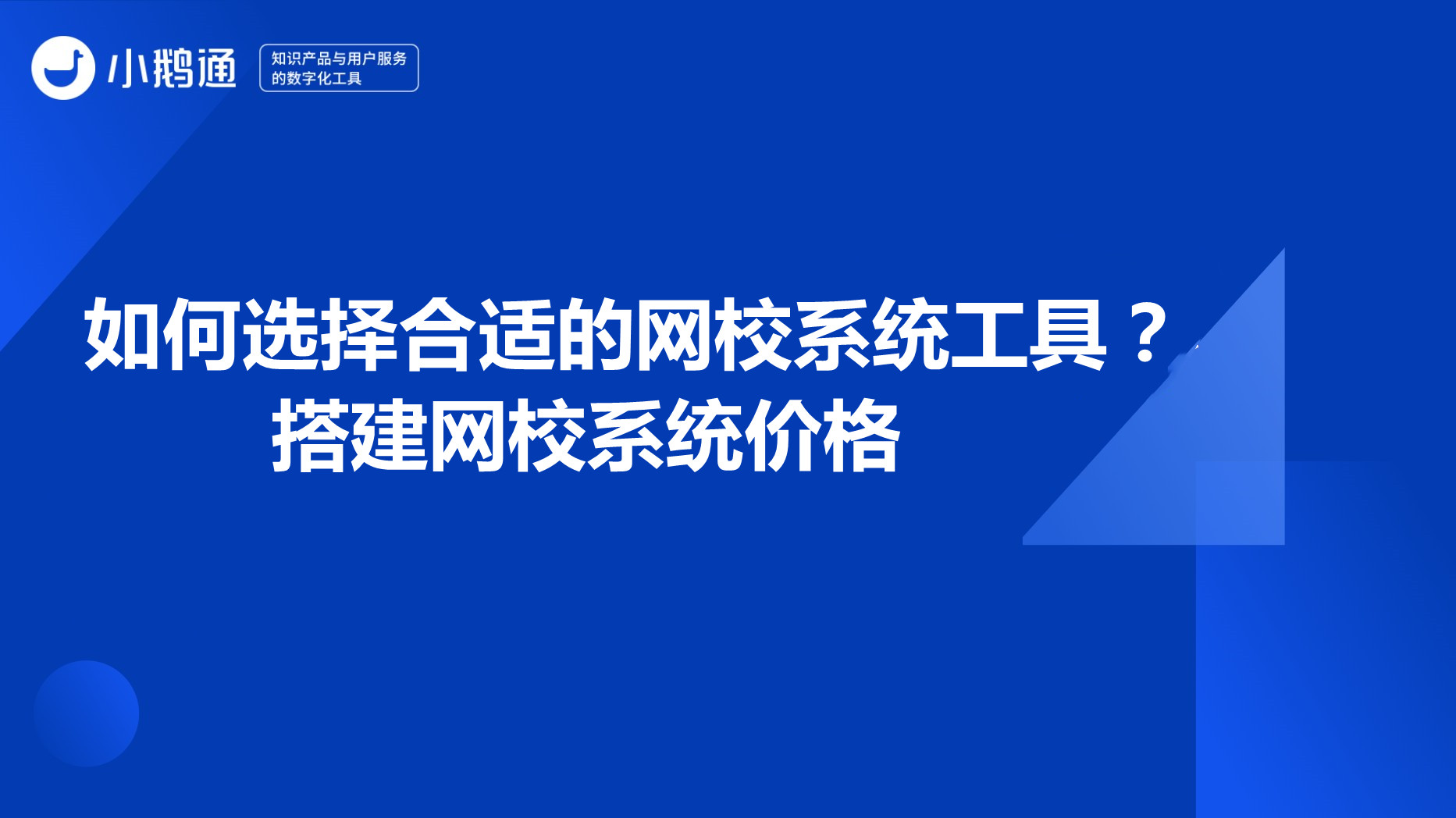 江西如何选择合适的网校系统工具？搭建网校系统