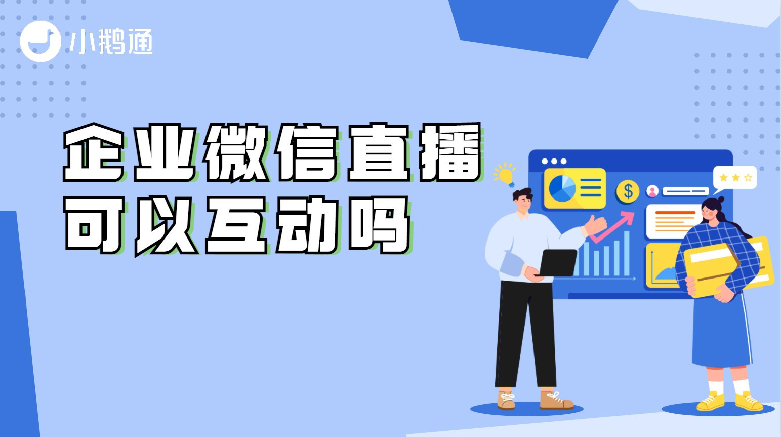 海南企业微信直播可以互动吗？