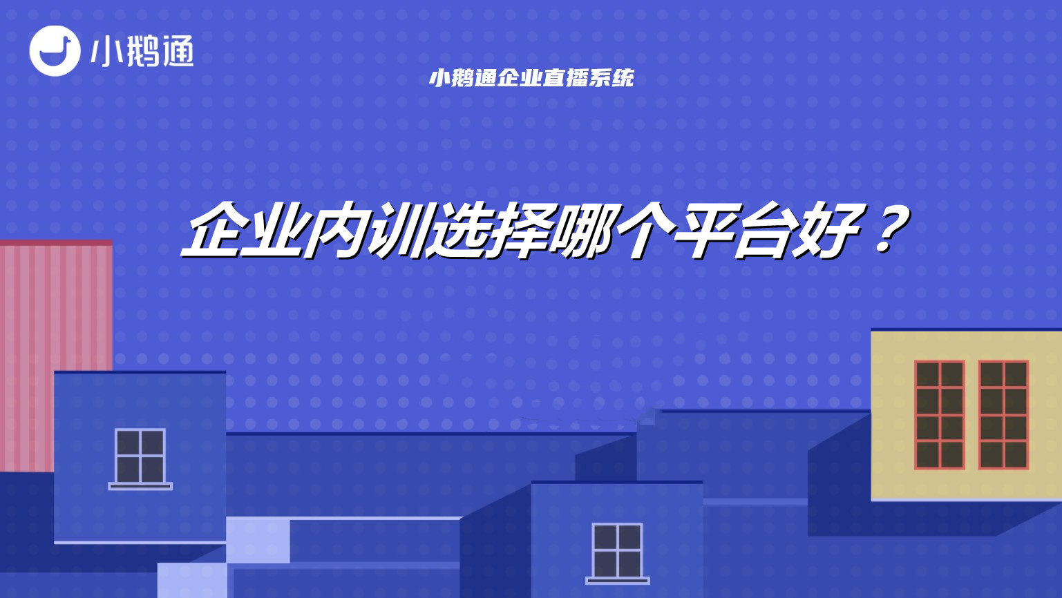 海南企业内训直播平台哪个比较好?