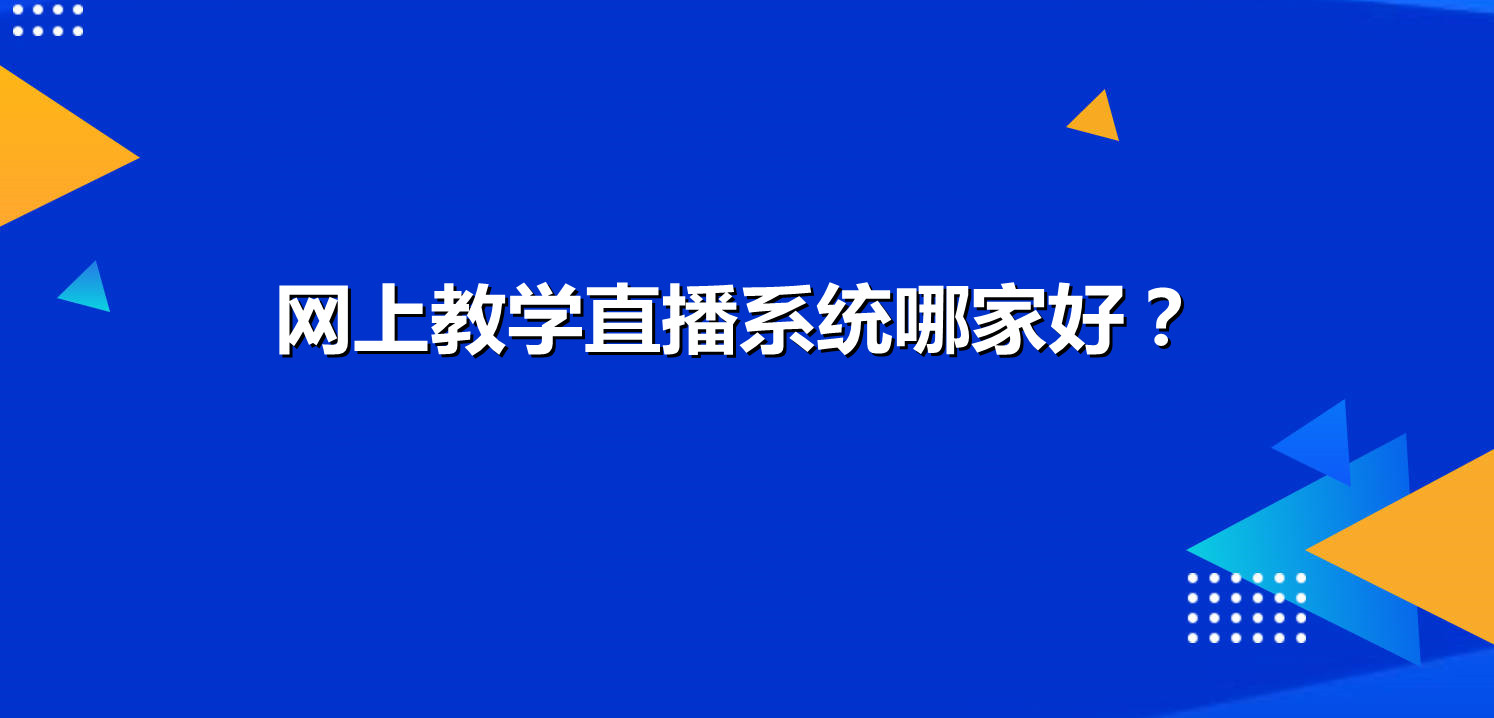 江西网上教学直播系统哪家好？