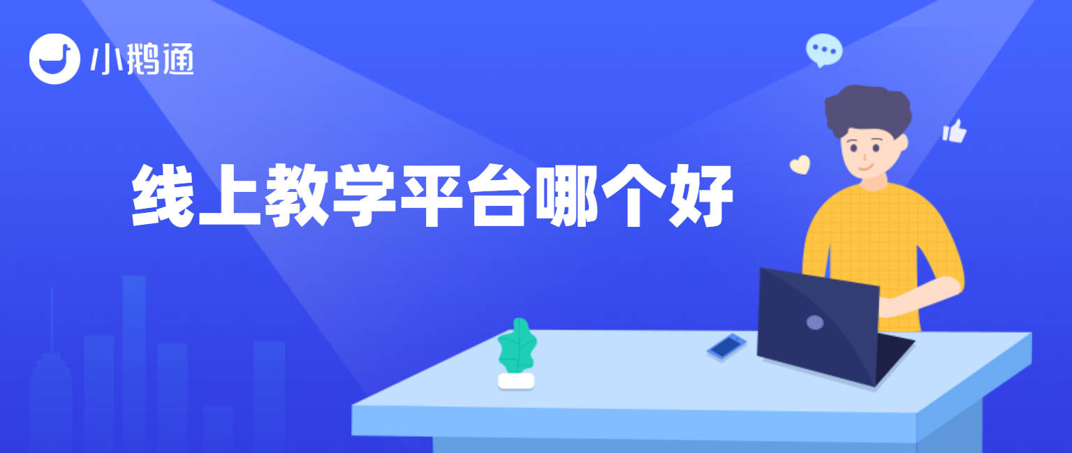 海南线上教学平台哪个好？