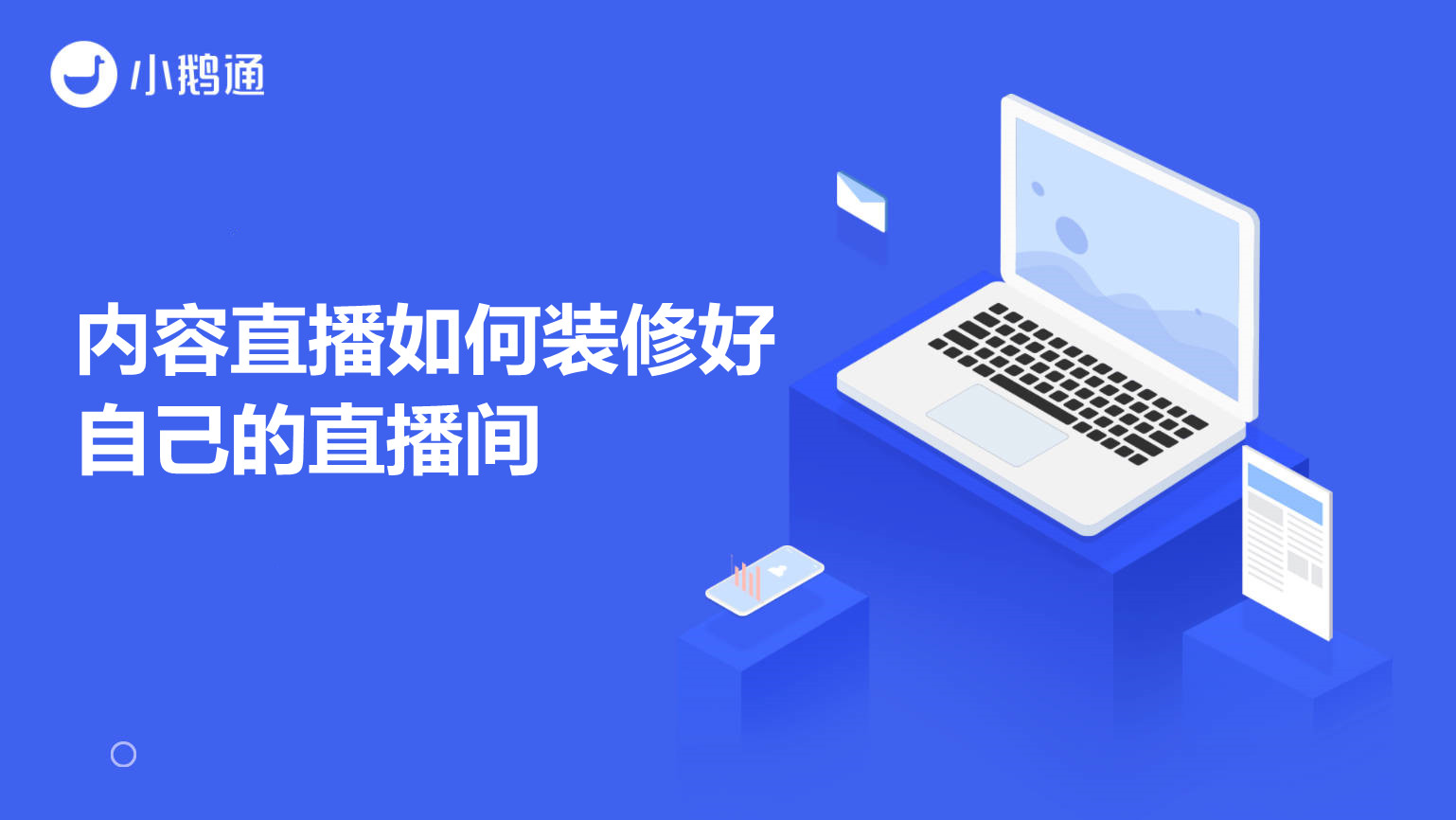 西藏内容直播如何装修好自己的直播间