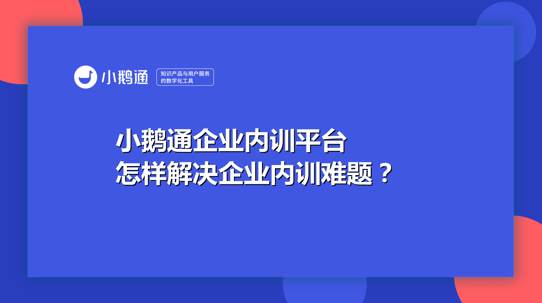 海南小鹅通企业内训平台，怎样解决企业内训难题
