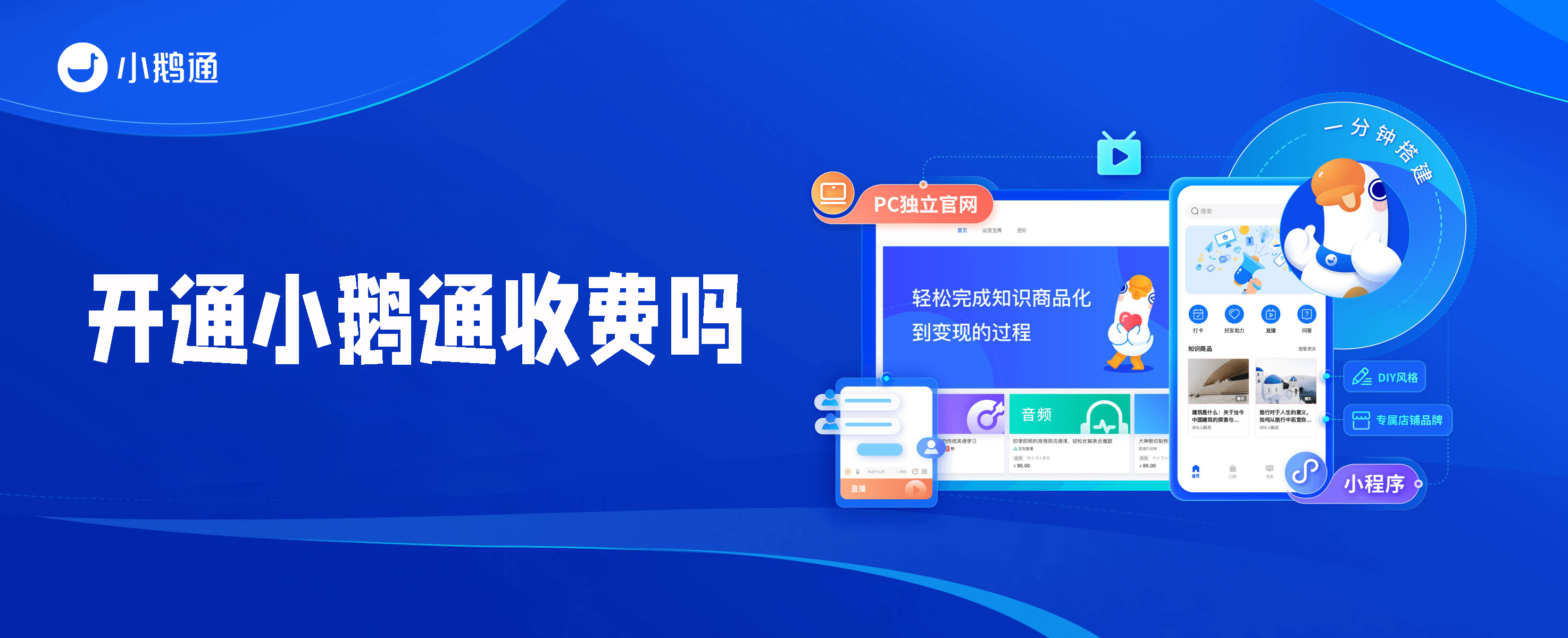 西藏开通小鹅通收费吗？小鹅通价格