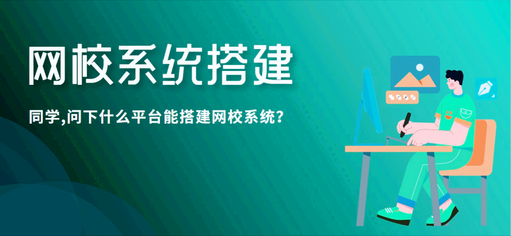重庆什么平台能快速搭建网校系统？