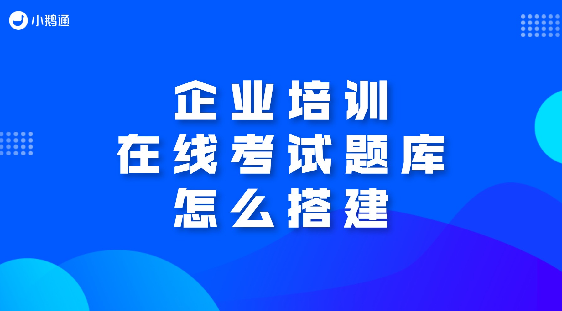 海南企业培训在线考试题库怎么搭建？