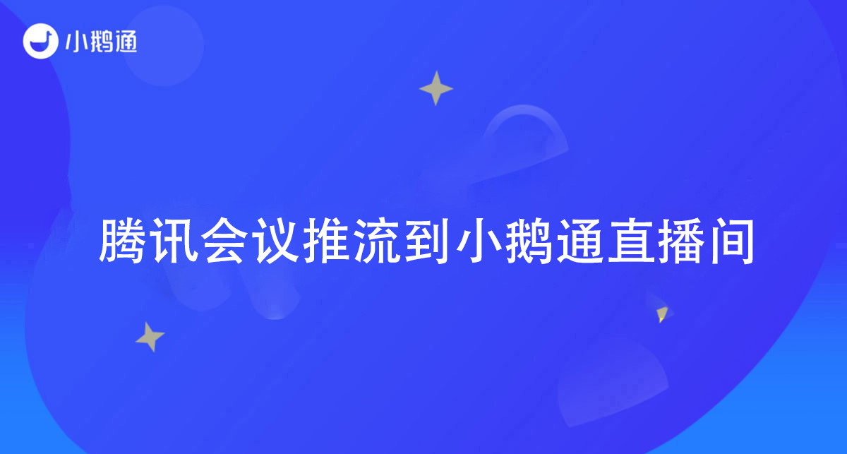 西藏小鹅通——腾讯会议推流到小鹅通直播间