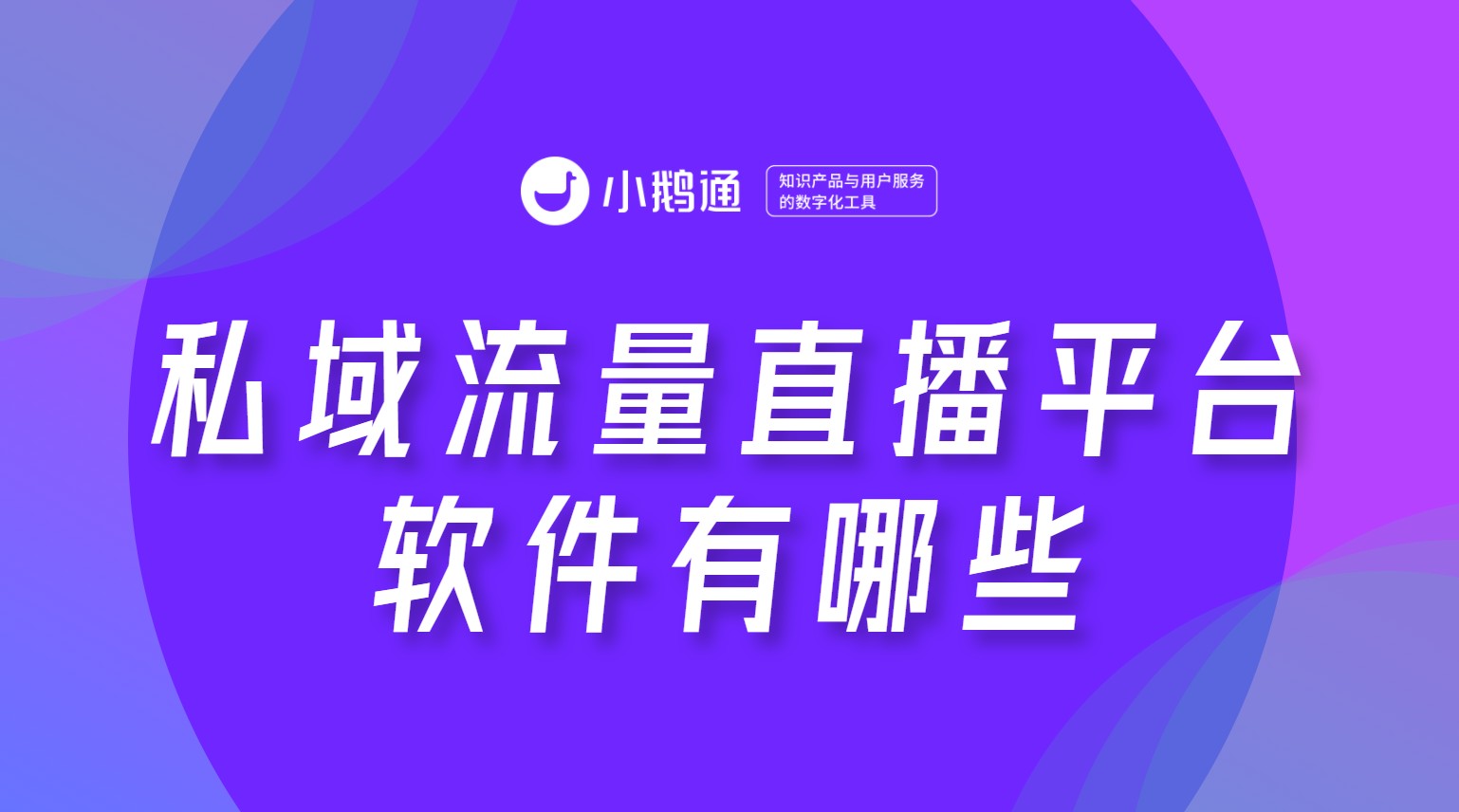 重庆私域流量直播平台软件有哪些？