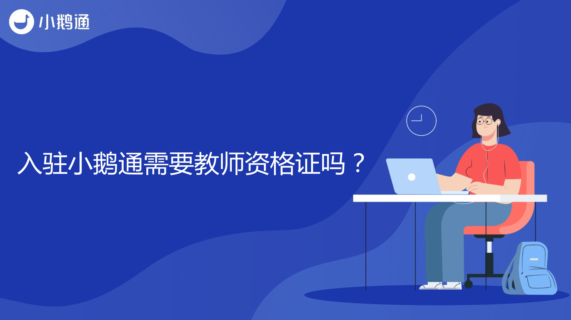 广西入驻小鹅通需要教师资格证吗？
