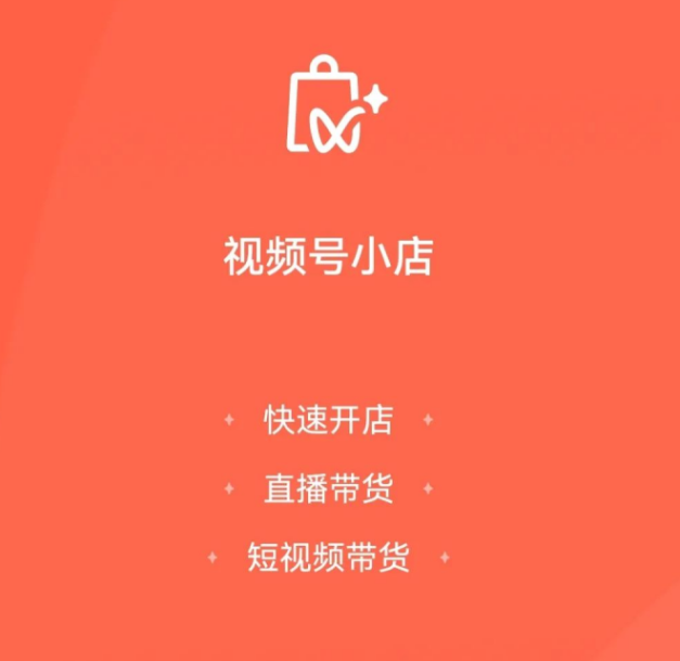 小鹅通打通「视频号小店」啦！抢占流量红利
